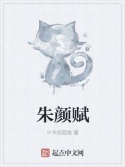 朱颜赋品牌溯源