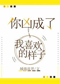 你凶成了我喜欢的样子txt百度