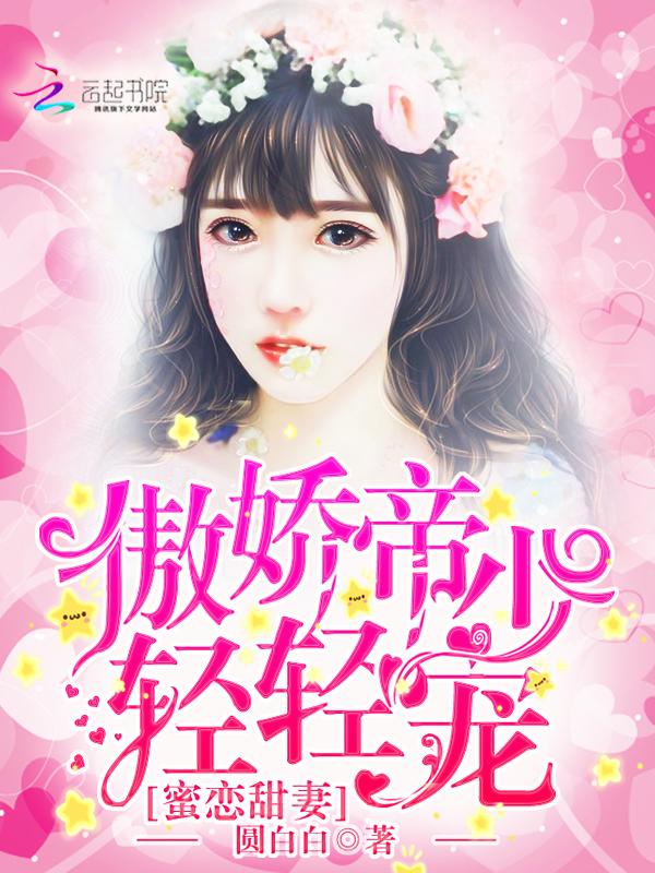 轻轻宠 圆白白