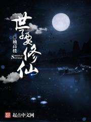 世子修仙的有哪些