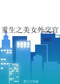重生之美女外交官格格党