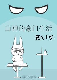 山神的养老豪门