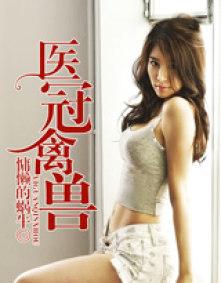 医冠禽兽全文阅读