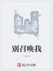 别再召唤我啦插画