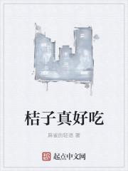 好吃的橘子作文300字