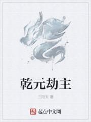 乾元二字可化煞吗
