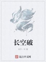 长空破甲最新消息