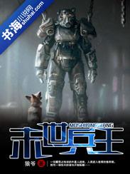 末世兵王穿荒年全文免费阅读