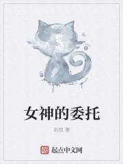 女神的旨意花任务攻略
