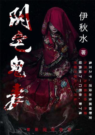 阴宅鬼妻听书免费听