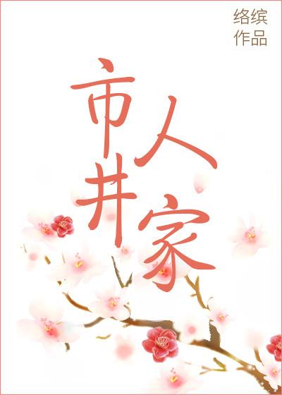 市井人家绛缨