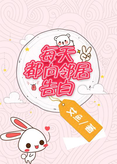 每天都向邻居告白书评