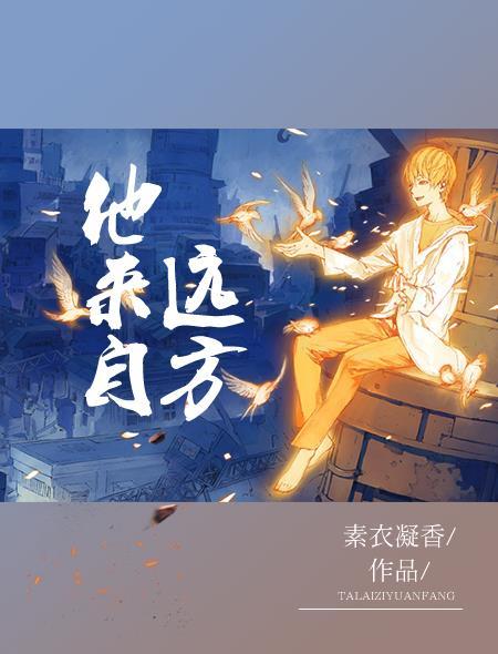 他来自远方by碉堡堡番外