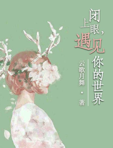 闭上眼看见你这是什么歌词