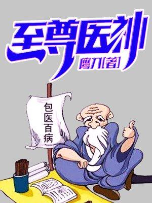 至尊医神萧天苏紫嫣免费阅读