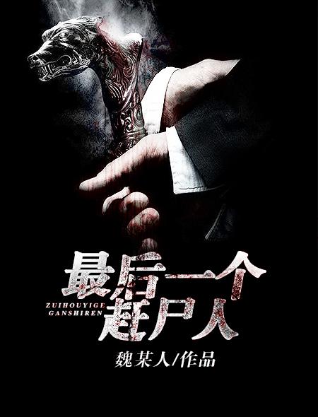 最后一个赶尸人陈凡结局