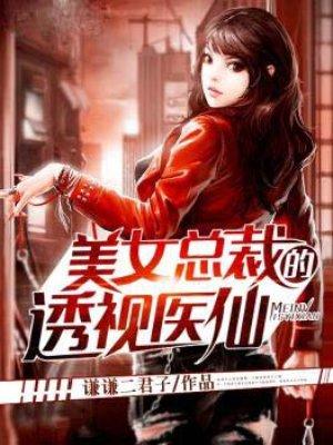 美女总裁透视高手免费读