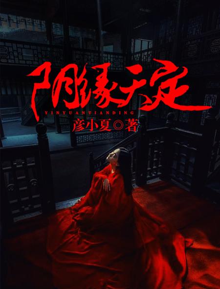 阴缘天定冥夫找上门番外