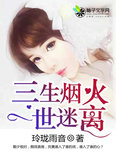 三生烟火一世迷离情侣网名