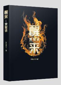 醒来谁是好的