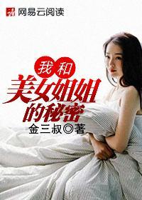 我和美女姐姐的秘密在线观看韩国电影