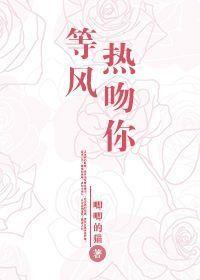 等风热吻你阅读