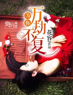 为你万劫不复免费阅读
