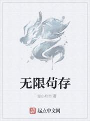 无限流苟王