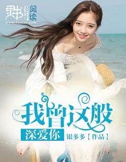 我曾这样深爱过你免费阅读