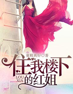 住我楼下的红姐最新章节内容介绍
