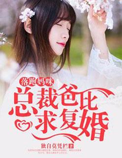 落跑妈咪爹地请慢用全文阅读免费