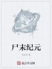 尸变纪元2
