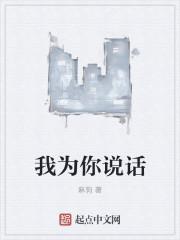 我为我说的话向你道歉