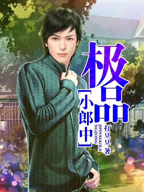 极品小郎中陈墨