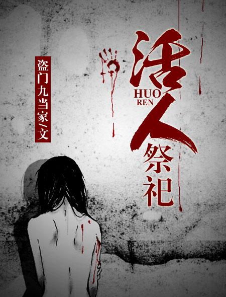 印加帝国活人祭祀