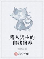 路人男主的自我修养幻想风穴