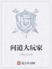 问道大事件盘点