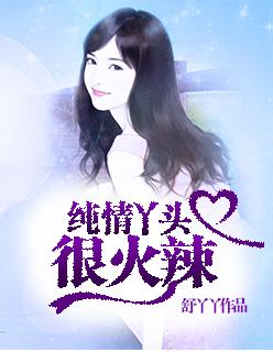 纯情丫头火辣辣漫画为什么停更了