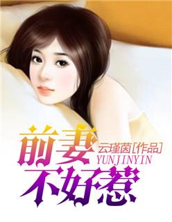 前妻不好惹复婚?没戏
