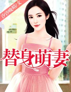 替身萌妻 陆景琛 苏绵绵