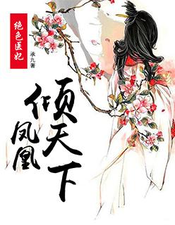 绝色狂妃凤凰七夫有多强