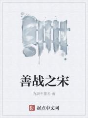 善战者是什么意思