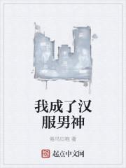 我的汉服变装时刻出处