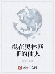 奥林匹斯山上的神人为何而燃烧