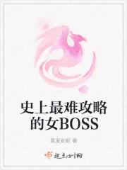 最难攻略之人