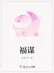 福谋起点