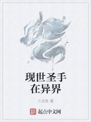 现代现圣异世修仙推荐