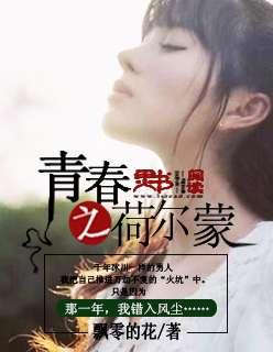 青春荷尔蒙4中文在线观看免费完整版