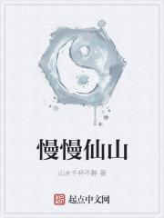 4、慢慢仙途