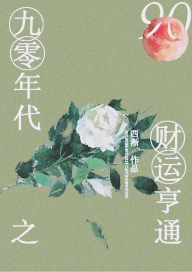 九零年代之财运亨通云盘